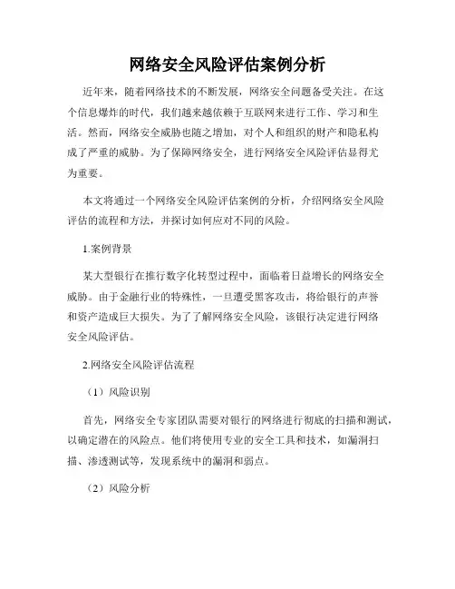 网络安全风险评估案例分析