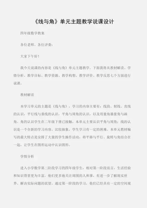 (四年级数学教案)《线与角》单元主题教学说课设计