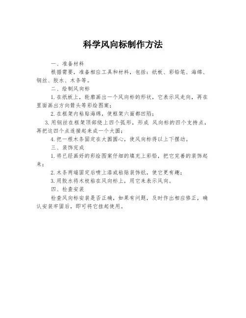 科学风向标制作方法