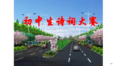初中生诗词大会课件省公开课金奖全国赛课一等奖微课获奖PPT课件