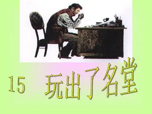 201915《玩出了名堂》ppt课件3.ppt教育语文