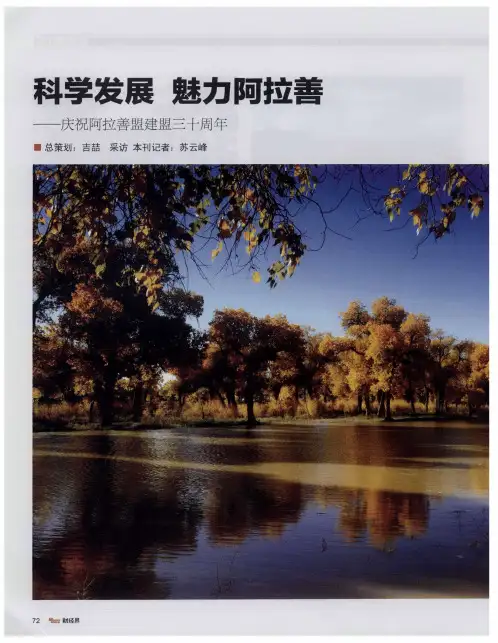 科学发展  魅力阿拉善——庆祝阿拉善盟建盟三十周年——走进“中国秘境”：美丽神奇的阿拉善