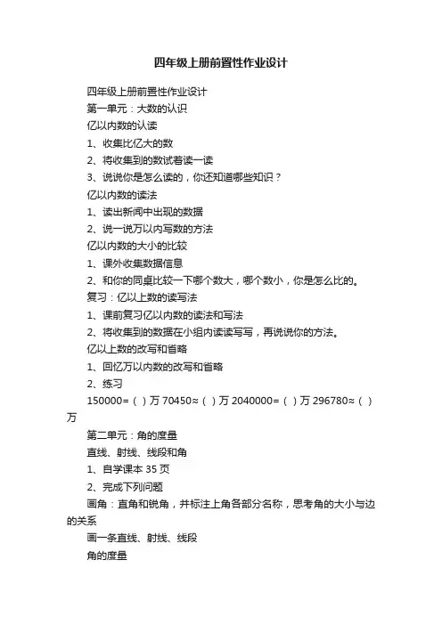 四年级上册前置性作业设计