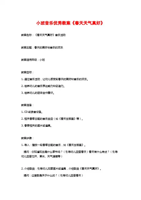 小班音乐优秀教案《春天天气真好》
