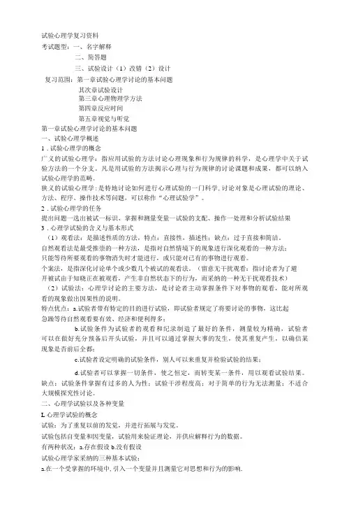 实验心理学复习资料