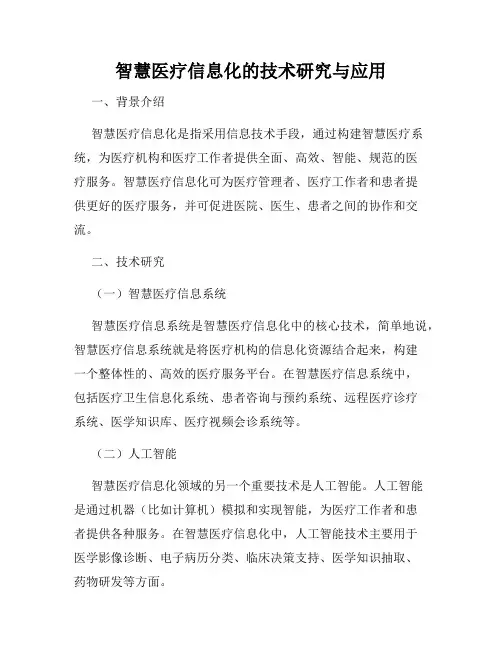 智慧医疗信息化的技术研究与应用