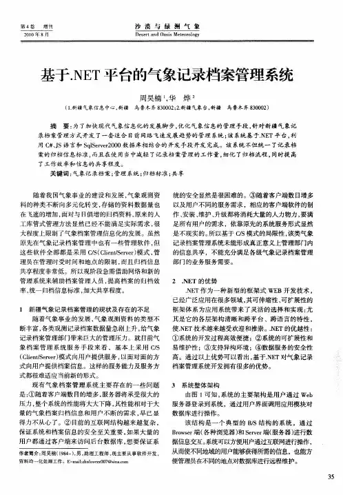 基于.NET平台的气象记录档案管理系统
