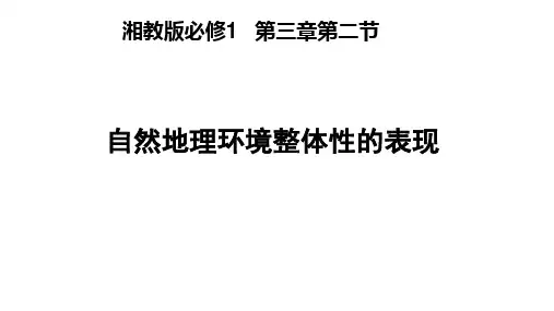 自然地理环境整体性的表现