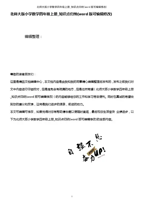 北师大版小学数学四年级上册_知识点归纳(K12教育文档)