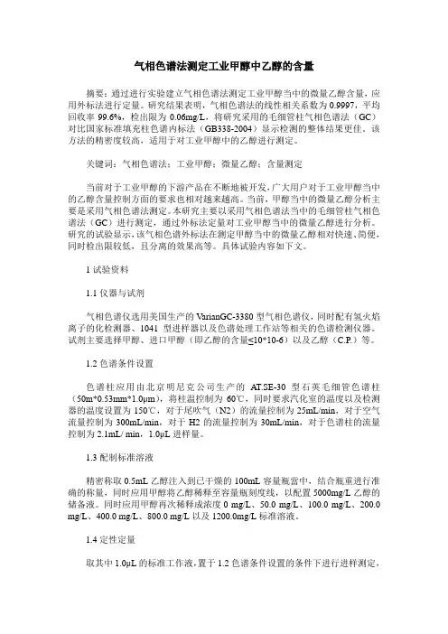 气相色谱法测定工业甲醇中乙醇的含量