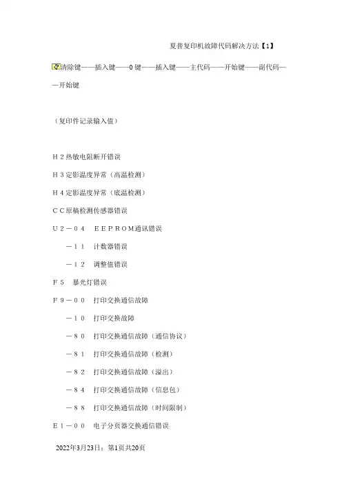 夏普复印机故障代码解决方法-夏普报错ch