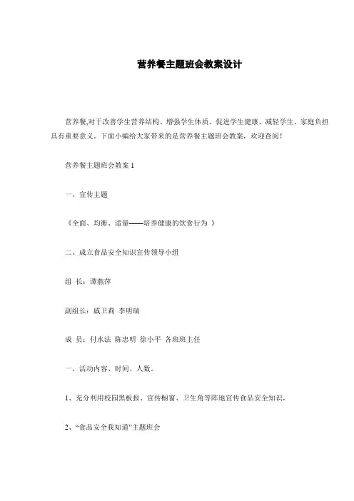 营养餐主题班会教案设计