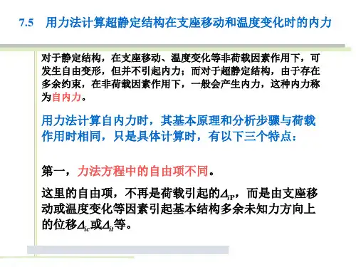 7.5 用力法计算超静定结构在支座移动和温度变化时的内力