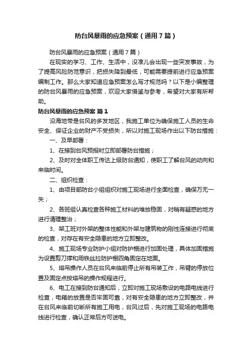 防台风暴雨的应急预案（通用7篇）