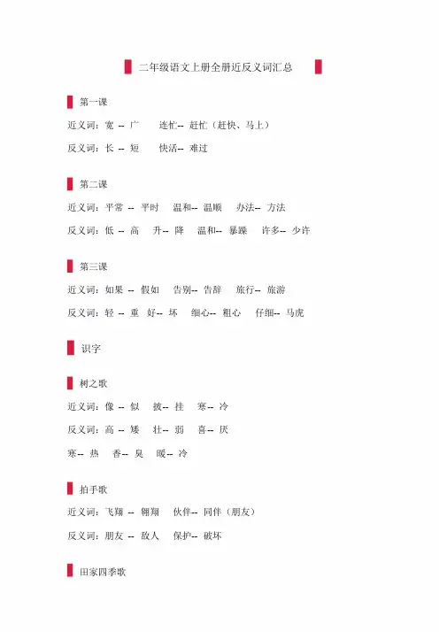 二年级语文上册全册近反义词汇总