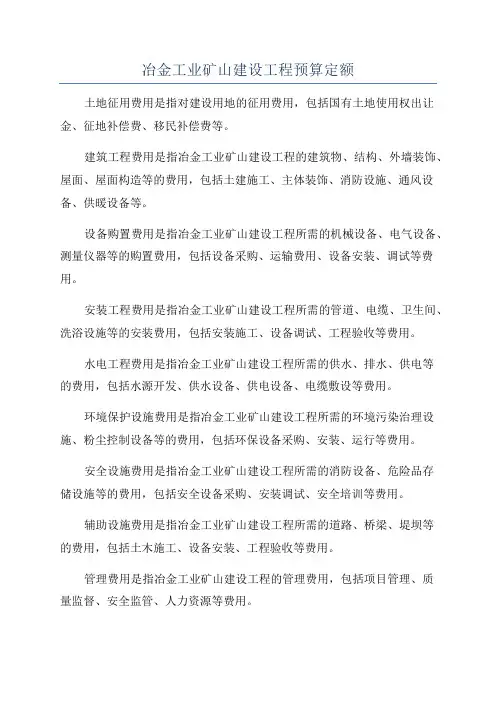 冶金工业矿山建设工程预算定额