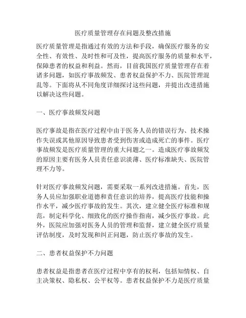 医疗质量管理存在问题及整改措施