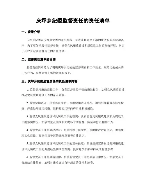 庆坪乡纪委监督责任的责任清单