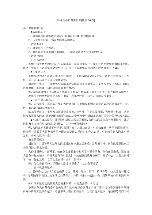 幼儿园小班健康教案(优秀10篇)