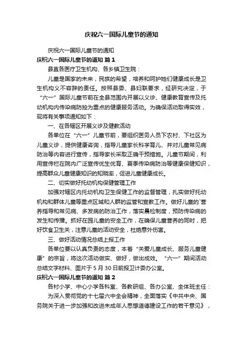 庆祝六一国际儿童节的通知