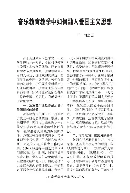 音乐教育教学中如何融入爱国主义思想