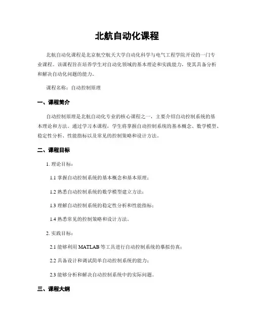 北航自动化课程