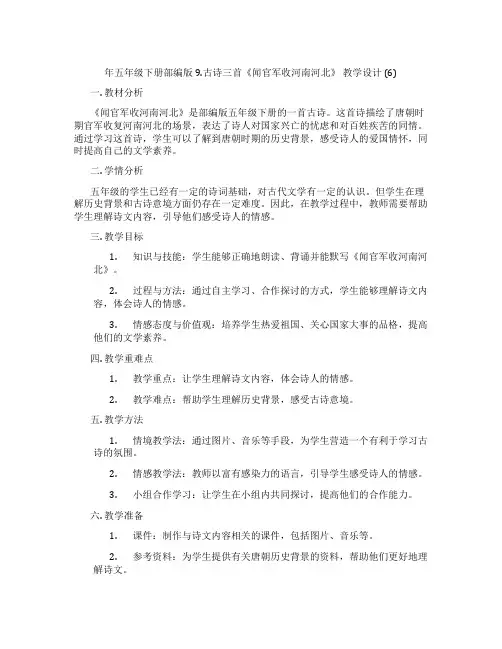 年五年级下册部编版9.古诗三首《闻官军收河南河北》教学设计(6)