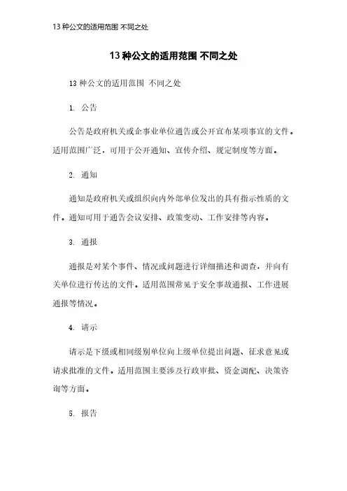 13种公文的适用范围 不同之处