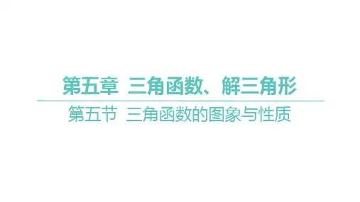 三角函数的图象与性质课件高三数学一轮复习