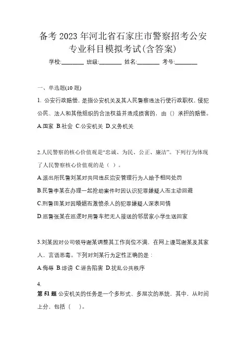 备考2023年河北省石家庄市警察招考公安专业科目模拟考试(含答案)