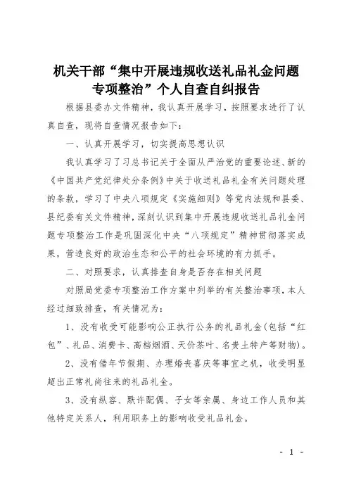 机关干部“集中开展违规收送礼品礼金问题 专项整治”个人自查自纠报告