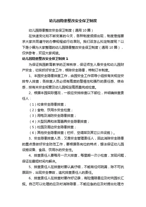 幼儿园隐患整改安全保卫制度（通用10篇）