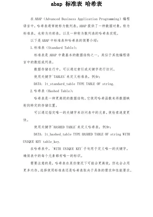 abap 标准表 哈希表