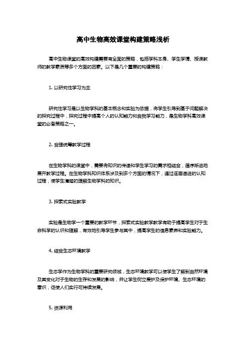 高中生物高效课堂构建策略浅析