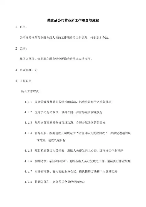 食品公司营业所工作职责与流程