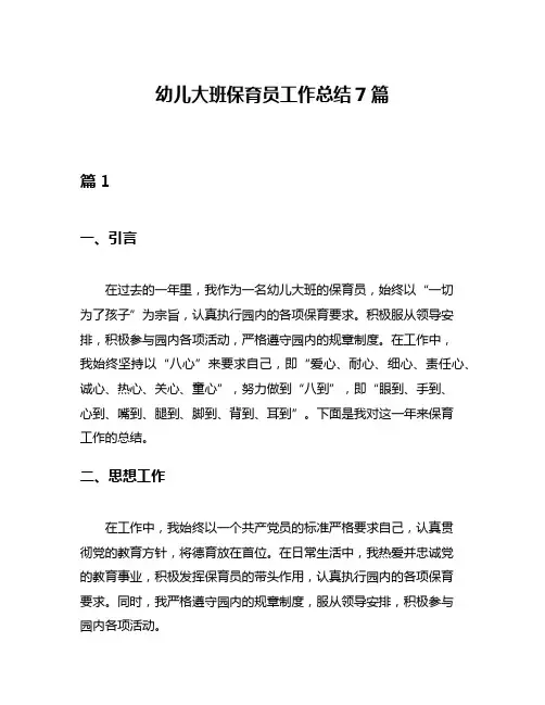 幼儿大班保育员工作总结7篇
