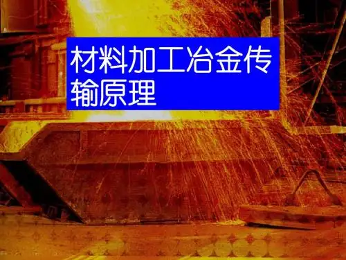 材料加工冶金传输原理课件(吴树森)