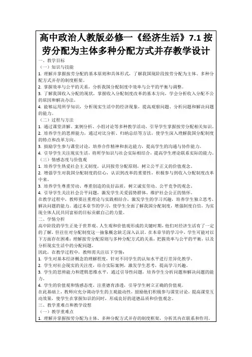 高中政治人教版必修一《经济生活》7.1按劳分配为主体多种分配方式并存教学设计
