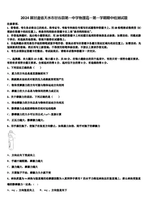 2024届甘肃省天水市甘谷县第一中学物理高一第一学期期中检测试题含解析
