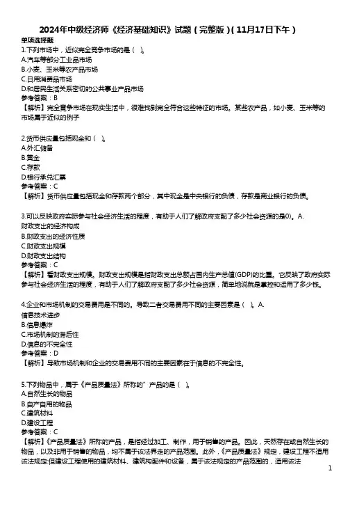 2024年中级经济师《经济基础知识》试题(完整版)(11月17日下午)