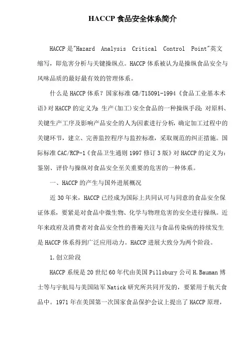 HACCP食品安全体系简介