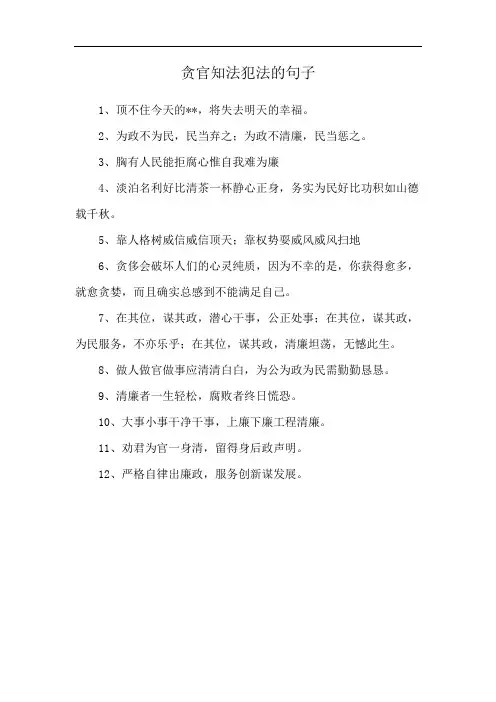 贪官知法犯法的句子