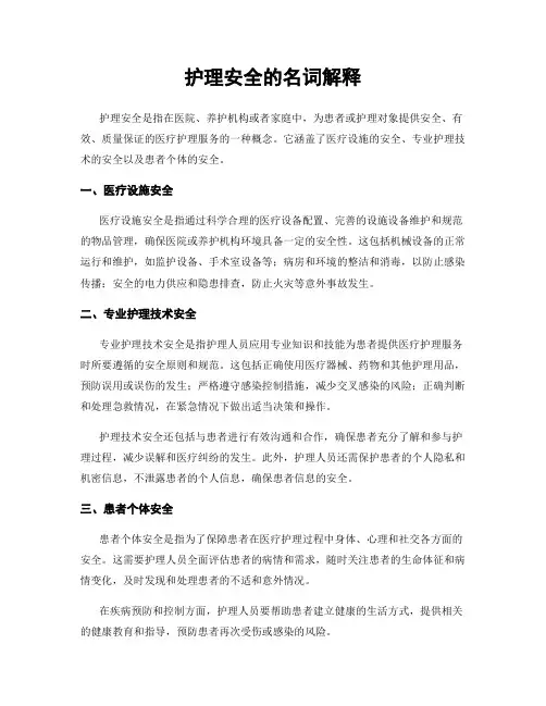 护理安全的名词解释
