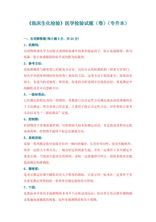 临床生化检验(专升本)试题(含答案)
