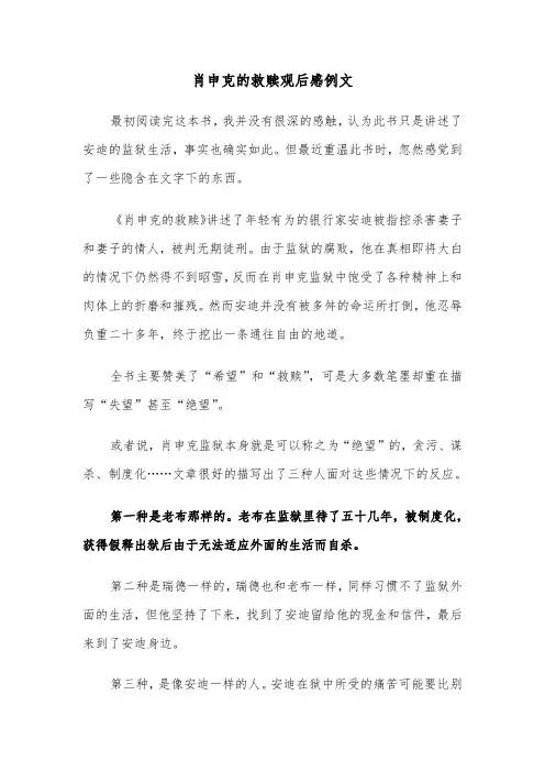 肖申克的救赎观后感例文(三篇)