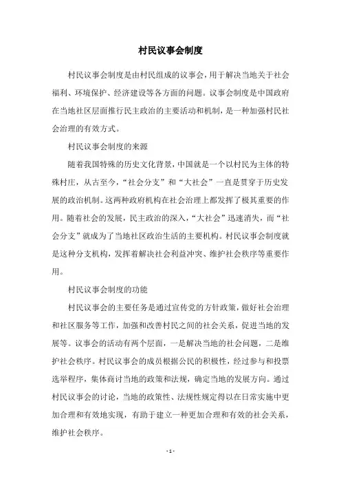 村民议事会制度