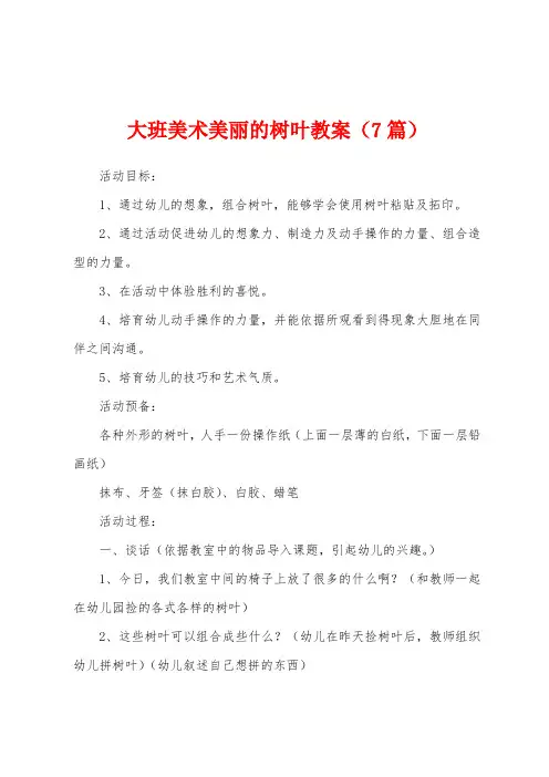 大班美术美丽的树叶教案(7篇)
