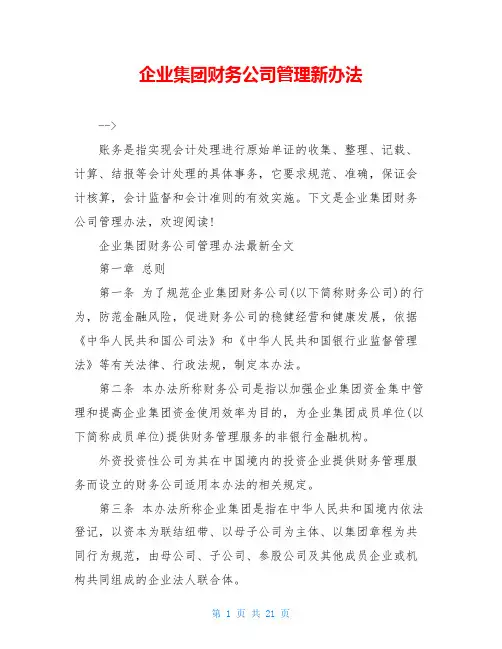 企业集团财务公司管理新办法