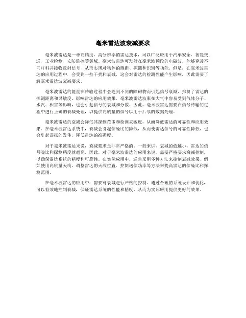 毫米雷达波衰减要求