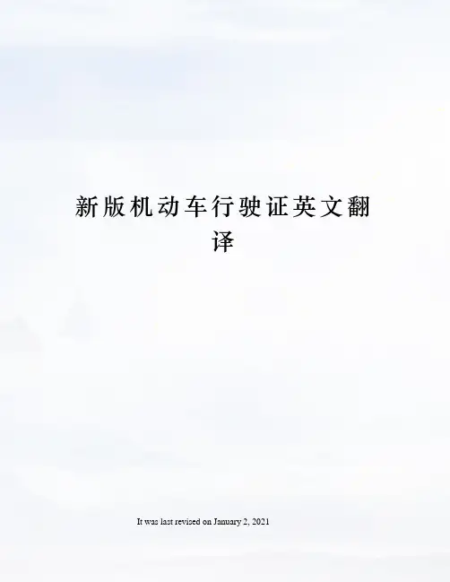 新版机动车行驶证英文翻译